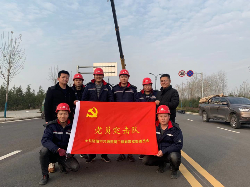 【子公司動(dòng)態(tài)】光源公司黨員突擊隊，高效、高質(zhì)完成伊濱區三條道路路燈新建工程